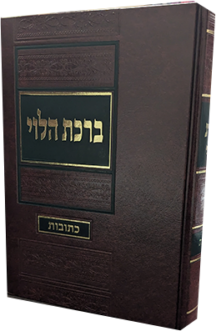 ברכת הלוי - כתובות