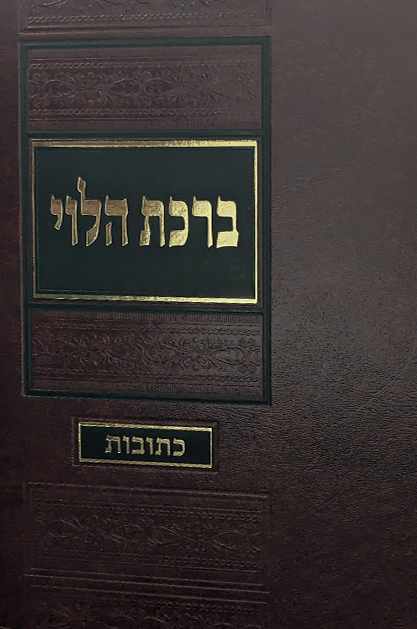 ברכת הלוי - כתובות