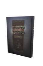 אדברה בעדותיך - חומש שמות