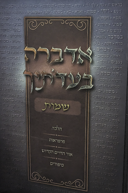 אדברה בעדותיך - חומש שמות