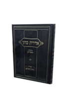 אדרת כהן - חומש שמות