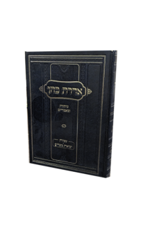 אדרת כהן - חומש שמות