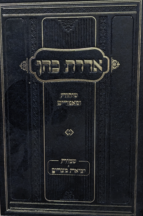אדרת כהן - חומש שמות
