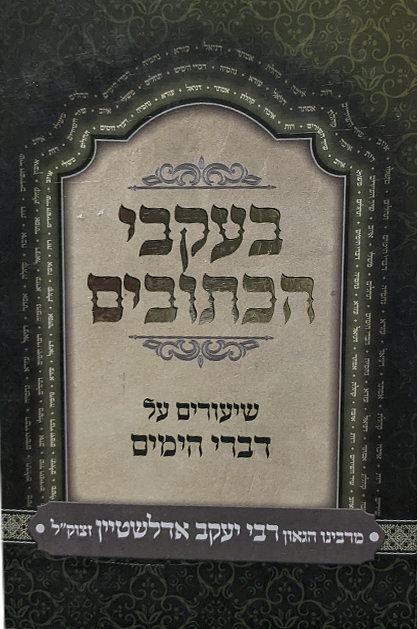 בעקבי הכתובים - על דברי הימים