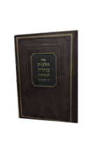 הלכות טהרה למעשה - יד הטהרה