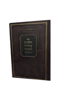 הלכות טהרה למעשה - יד הטהרה