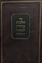 הלכות טהרה למעשה - יד הטהרה