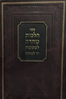 הלכות טהרה למעשה - יד הטהרה