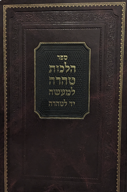 הלכות טהרה למעשה - יד הטהרה