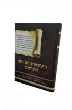 התוספות יו"ט ומגילתו
