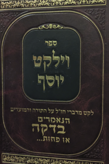 וילקט יוסף - לקט על התורה ועל המועדים
