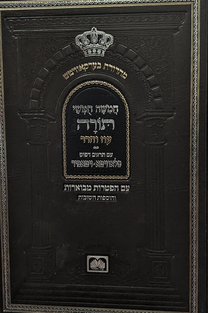 חומש בכא עוז והדר גדול