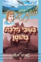 חלונות אור 8 - בשבי מלכת בהוטן