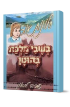 חלונות אור 8 - בשבי מלכת בהוטן