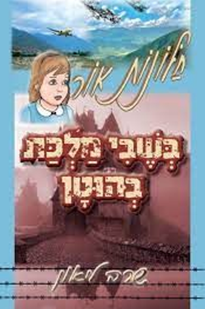 חלונות אור 8 - בשבי מלכת בהוטן