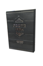 מחשבת אהרון - על ספר תהילים