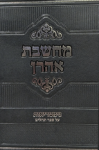 מחשבת אהרון - על ספר תהילים