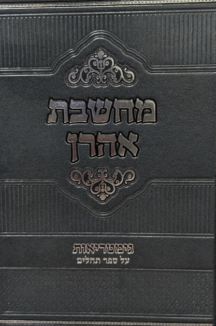 מחשבת אהרון - על ספר תהילים