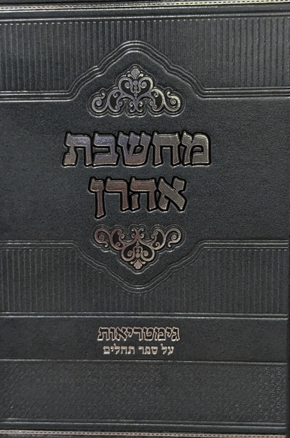 מחשבת אהרון - על ספר תהילים