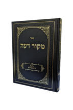 מקור דעה - הלכות ברכת כהנים