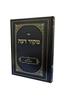 מקור דעה - הלכות ברכת כהנים