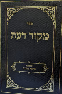 מקור דעה - הלכות ברכת כהנים