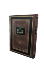 נתיבות הקודש זבחים - מהדורה חדשה מפוארת