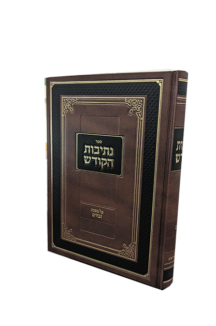 נתיבות הקודש זבחים - מהדורה חדשה מפוארת