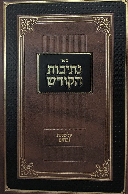 נתיבות הקודש זבחים - מהדורה חדשה מפוארת