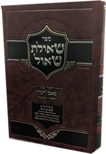 שאילת שאול - בירורי הלכה באבן העזר סימן א- לו