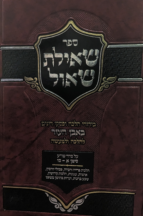 שאילת שאול - בירורי הלכה באבן העזר סימן א- לו