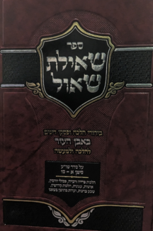 שאילת שאול - בירורי הלכה באבן העזר סימן א- לו