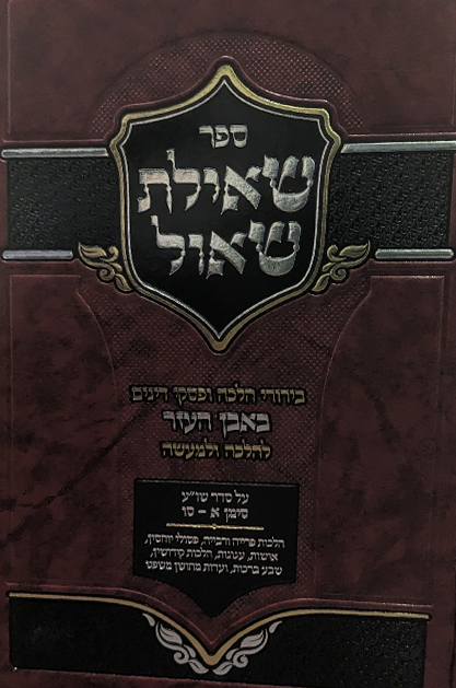 שאילת שאול - בירורי הלכה באבן העזר סימן א- לו