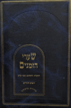 שערי הזמנים - ראש חודש