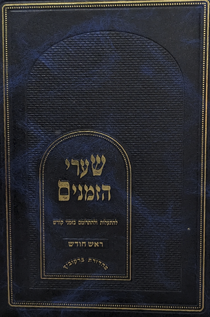 שערי הזמנים - ראש חודש