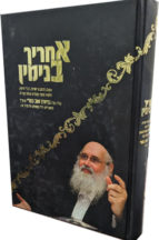 אחריך בנימין - חלק ג