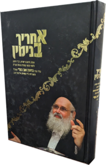 אחריך בנימין - חלק ג