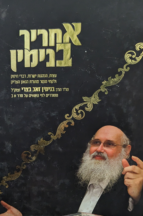 אחריך בנימין - חלק ג