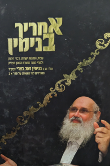 אחריך בנימין - חלק ג