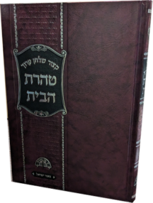 קיצור שולחן ערוך - טהרת הבית