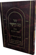 קב הישר מנוקד - הוצאת יפה נוף