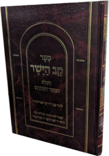 קב הישר מנוקד - הוצאת יפה נוף