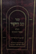 קב הישר מנוקד - הוצאת יפה נוף