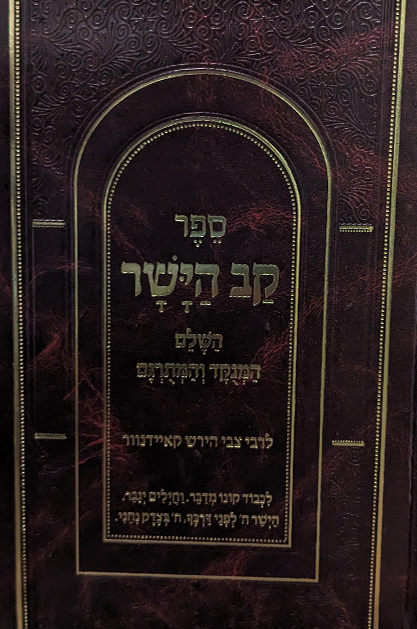 קב הישר מנוקד - הוצאת יפה נוף