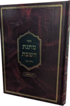 מתנת השבת - חלק ב