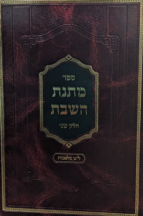 מתנת השבת - חלק ב