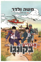 אבודים בקונגו