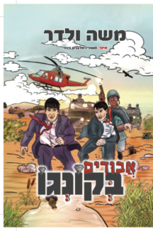 אבודים בקונגו אבודים בקונגו