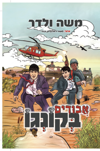 אבודים בקונגו