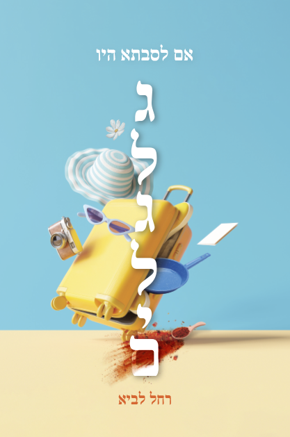 אם לסבתא היו גלגלים